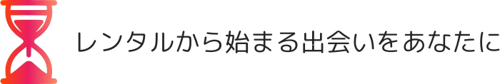 レンタルから始まるコミュニティをあなたに